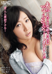 画像：初アナルの人妻  夫ともしたことなかったのにアナルSEXしてしまいました あなたごめんなさいパッケージ