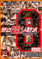 画像：ガチンコ 中出し!顔出し!人妻ナンパBEST8時間　SECOND